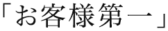 「お客様第一」