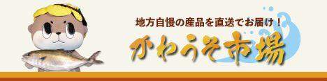 かわうそ市場